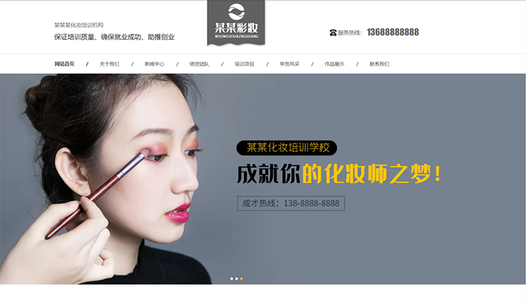 南京化妆培训机构公司通用响应式企业网站