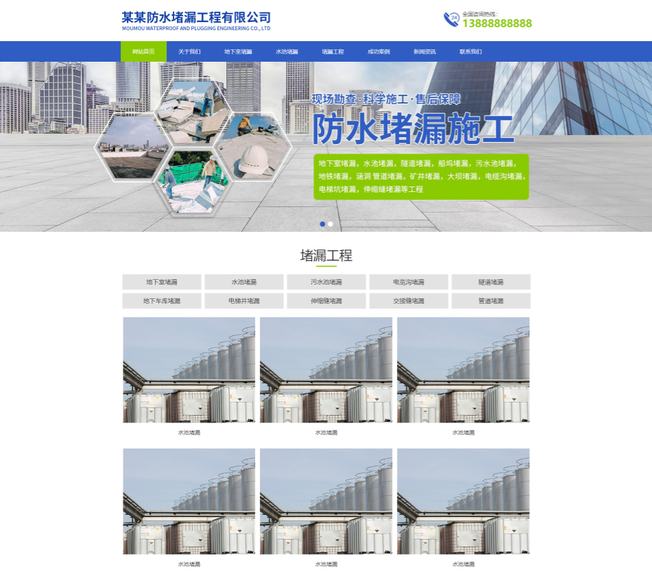 南京防水堵漏工程通用响应式企业网站模板